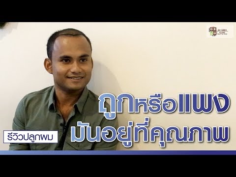 ปลูกผมถาวร ถูกหรือแพงมันอยู่ที่คุณภาพ!!