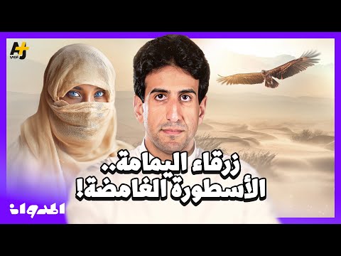 المدوان قصة زرقاء اليمامة المرأة التي رأت الموت قادما ولم يصدقها أحد