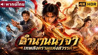 หนังพากย์ไทย | ตำนานนาจา เทพสงครามแห่งสวรรค์ Ne Zha: Legend of the Heavenly Warrior😲⚔️ | หนังจีน2026 หนังพากย์ไทย | ตำนานนาจา เทพสงครามแห่งสวรรค์ Ne Zha: Legend of the Heavenly Warrior😲⚔️ | หนังจีน2026