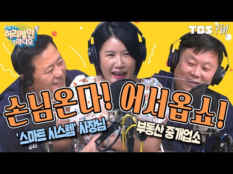 에어컨 시공업체 ‘스마트 <strong>시스템</strong>’ 사장님 &amp;<strong>amp</strong>; 부동산 중개업소 사장님의 이야기! [허리케인 손님온다 어서옵SHOW!]