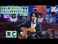フラメンコギター/沖 仁