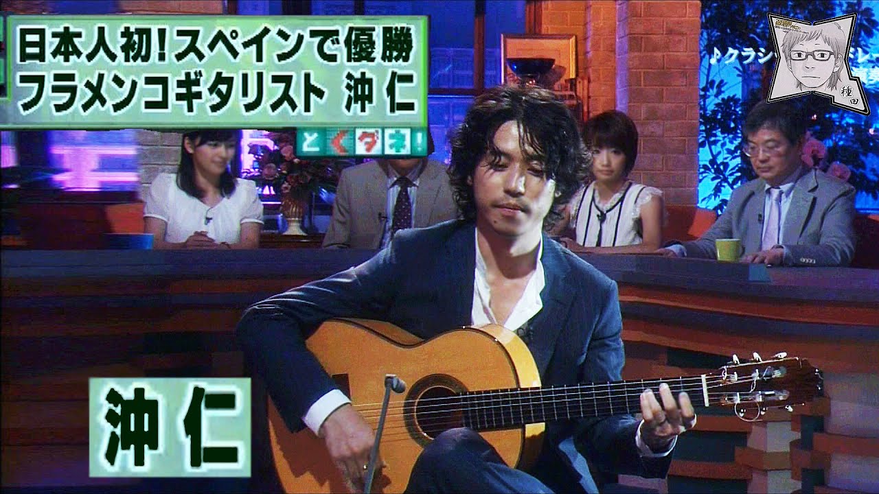 フラメンコギター／沖　仁