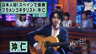 フラメンコギター／沖　仁