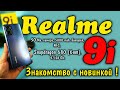 👁👁👉🇷🇺ЗНАКОМТЕСЬ! REALME 9i🌟#realme#realme9i#aliexpress