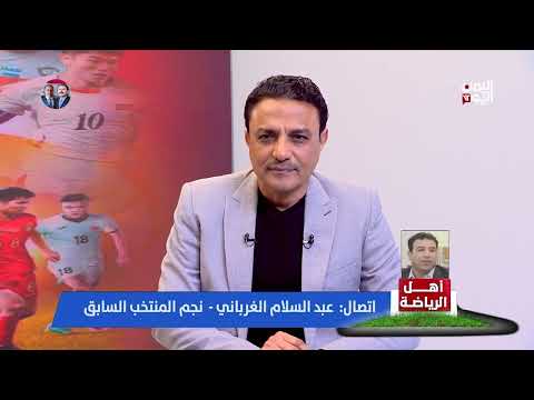 عبد السلام الغرباني: طالما دخلت اليمن في بطولات الخليج بشكل متأخر، أتمنى استثناء بعض اللاعبين