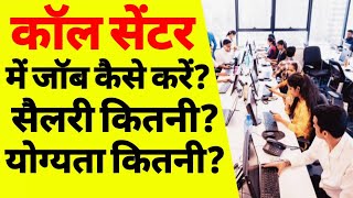 कॉल सेंटर में जॉब कैसे करें | call center me job kaise apply kare | How to get call center job | ASK