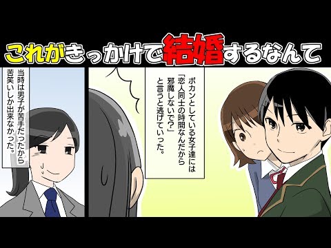 【馴れ初め】まさかこんなきっかけから結婚するなんて…。漫画文通がきっかけ。修学旅行で○○から助けた事がきっかけ。【2本立て】