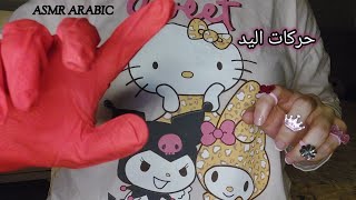 ASMR ARABIC اي اس ام ار حركات اليد لمساعدتك عالاسترخاء والنوم