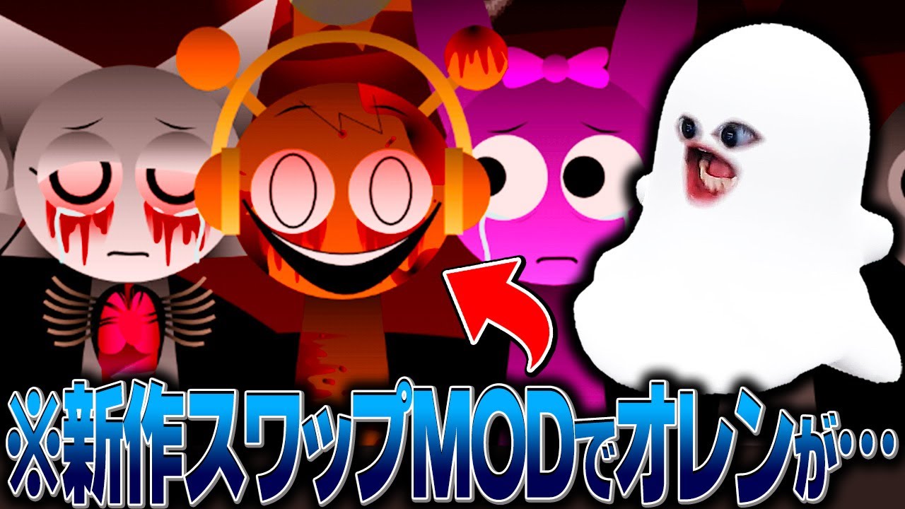 MSIや5シフテッドにインスパイアされた新作スワップ系スプランキーMODがヤバすぎた…【スプランキー/generic sprunki swap/ホラー】