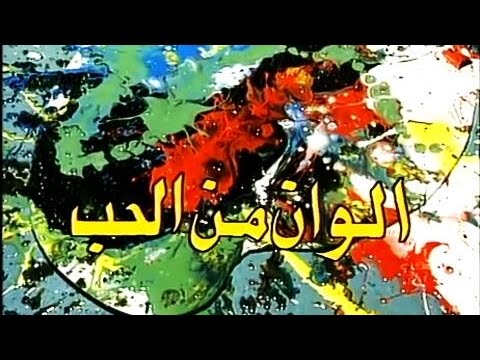 التمثيلية التليفزيونية ألوان من الحب