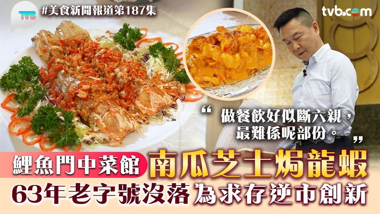 美食新聞報道｜鯉魚門中菜館招牌南瓜芝士焗龍蝦！63年老字號沒落 為求存逆市創新｜TVB Plus
