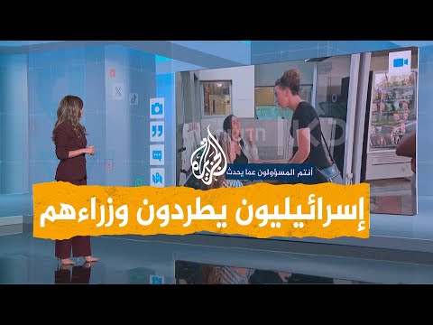 شبكات | إسرائيليون يطردون وزراء بحكومة نتنياهو لفشلها في صد طوفان الأقصى