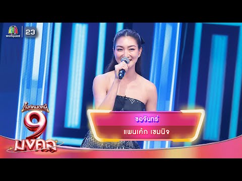 ขอจันทร์ - แพนเค้ก เขมนิจ | ไมค์หมดหนี้ 9 มงคล