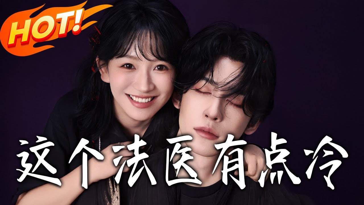 這個法醫有點冷：生死緝兇