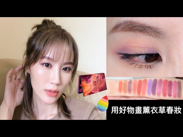 Celeste Wu 大沛 | 用好物畫薰衣草春妝＆Zion眼影盤心得