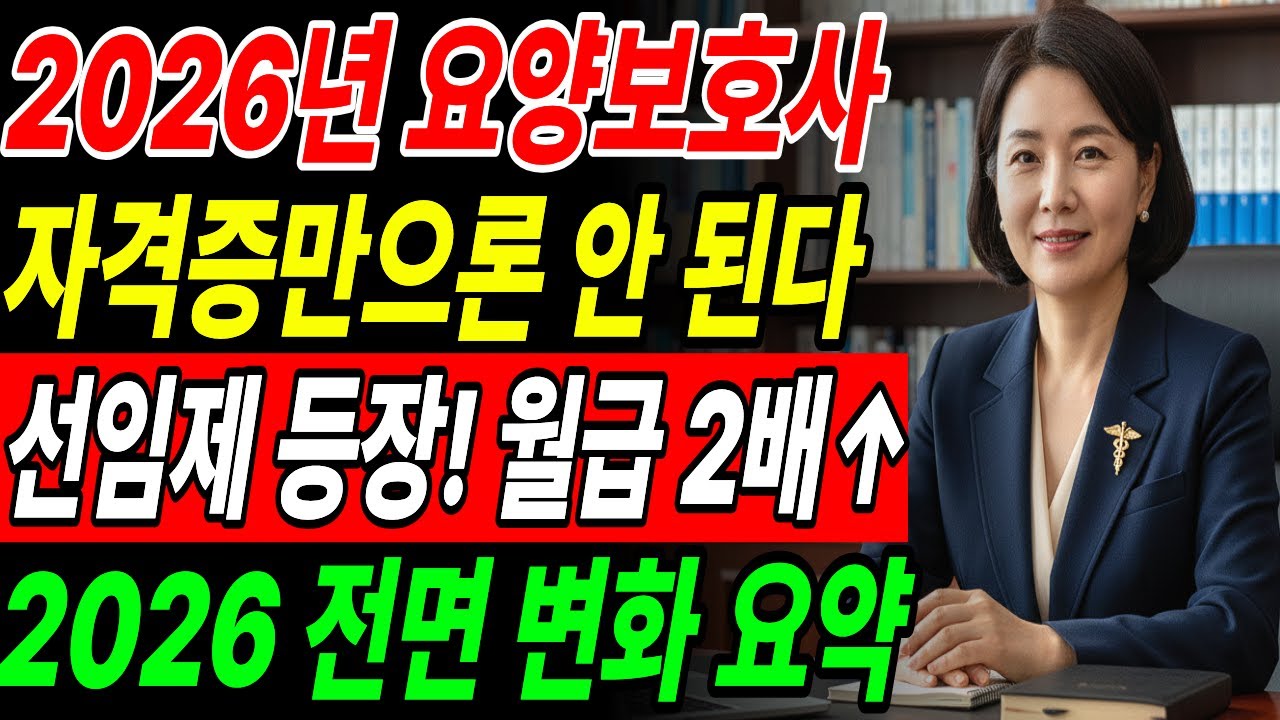 2026년부터 요양보호사 자격증이 사라진다고? ‘이것’ 없으면 평생 일 막힙니다