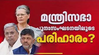 കര്‍ണാടക മുഖ്യമന്ത്രി തര്‍ക്കത്തില്‍ ഇടപെട്ട് സോണിയ ഗാന്ധി; പരസ്യപ്രതികരണം ഒഴിവാക്കാന്‍ നിര്‍ദേശം