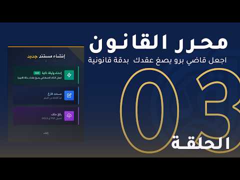 صياغة العقود باحترافية باستخدام المحرر القانوني