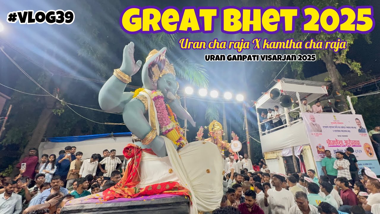ग्रेट भेट २०२५ ❤️🙏 उरण चा राज X कामठ्याचा राजा || uran Ganpati visarjan 2025 || #trending #vlog39 