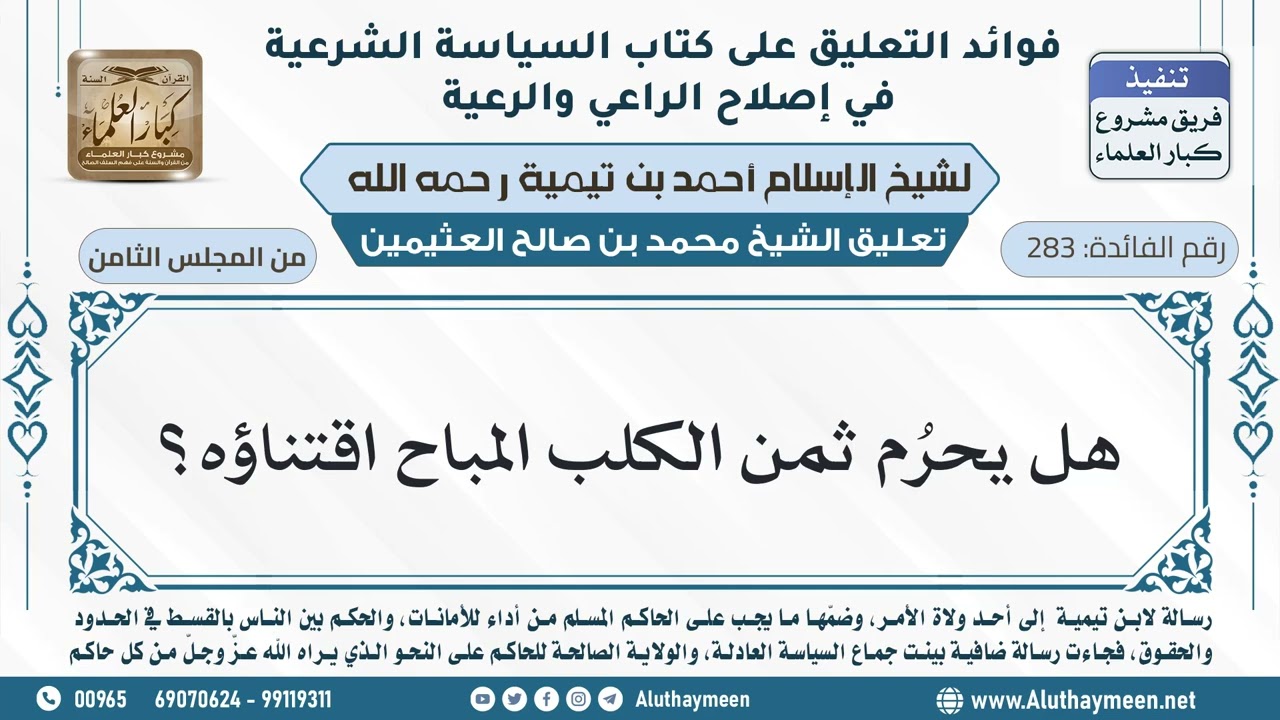 283- هل يحرُم ثمن الكلب المباح اقتناؤه؟ - ابن عثيمين