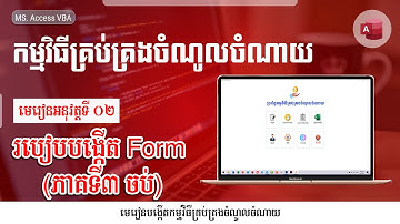 មេរៀនទី២ របៀបបង្កើត Form (ភាគទី៣ បញ្ចប់)