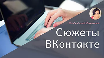 Как настроить Сюжеты ВКонтакте. Вечные сториз ВКонтакте.