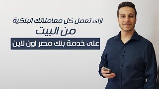 BM ONLINE  ازاي تعمل كل معاملاتك البنكية من البيت على خدمة الانترنت البنكي المقدمه من بنك مصر تطبيق