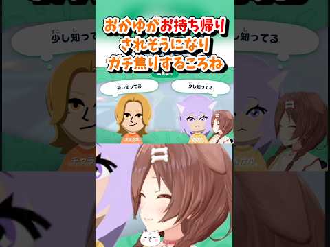 【戌神ころね／ホロライブ切り抜き】トモコレ おかゆがお持ち帰りされそうになりガチ焦りするころねww