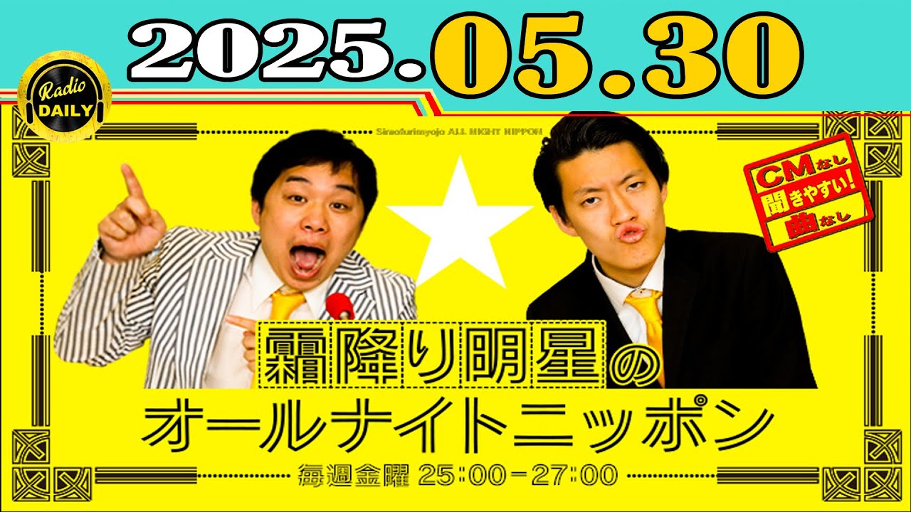 「CMなし」霜降り明星のオールナイトニッポン 2025年05月30日