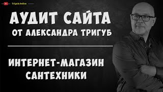Коммерческий аудит сайта. Интернет-магазин сантехники. видео Оптовый Интернет магазин сантехники