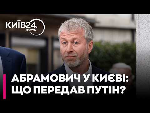 🔴 ТАЄМНИЙ ПЛАН КРЕМЛЯ: Чому Путін відправив Абрамовича до Києва й коли чекати переговорів — ЕКСПЕРТИ