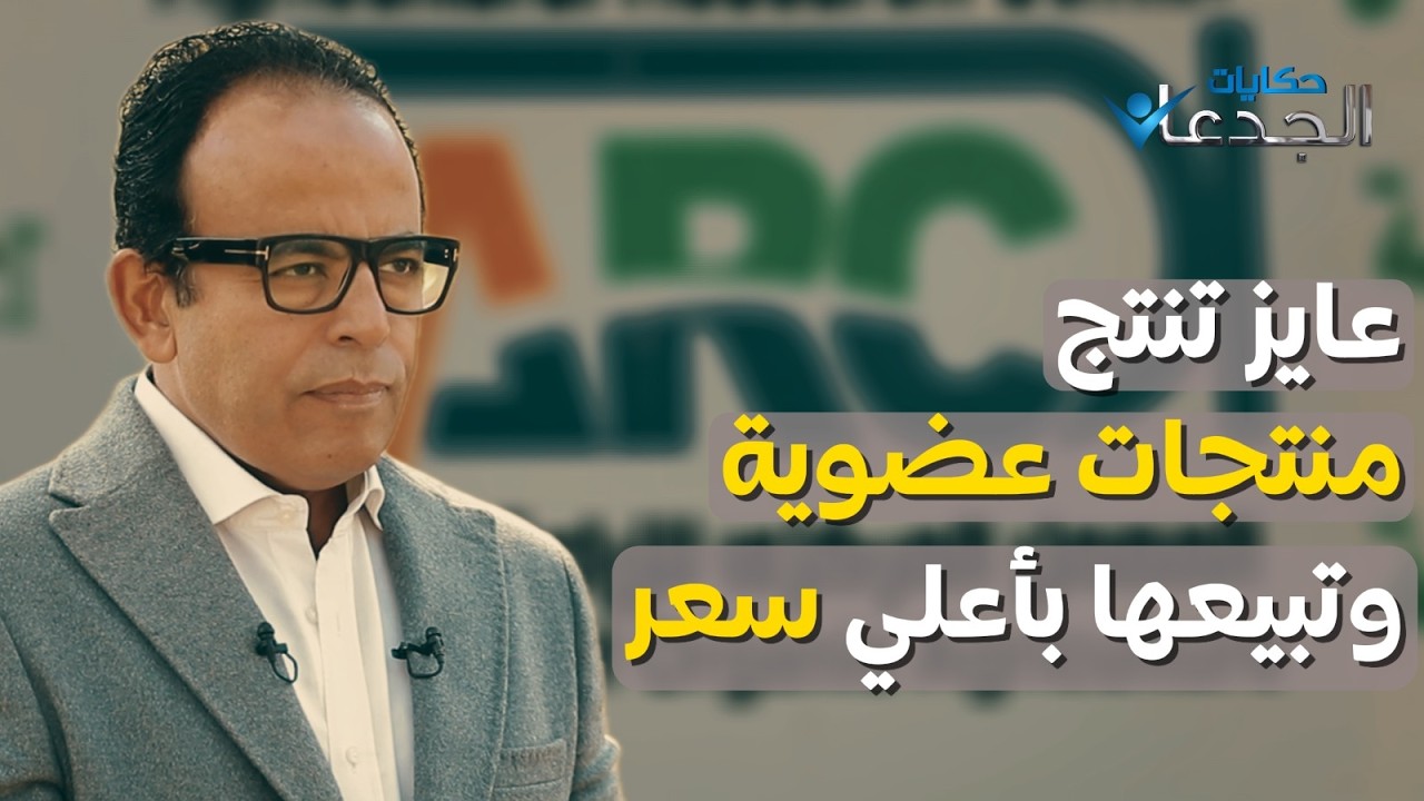 عايز تنتج منتجات عضوية .. وتبيعها بأعلي سعر .. ركز مع خبراء المعمل المركزي المصري