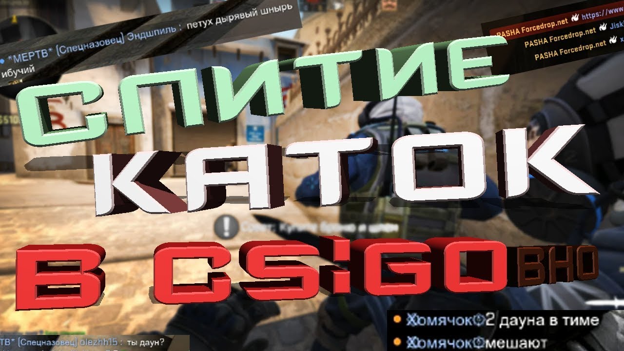 Слитие каток в CS:GO