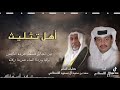 شله أهل تثليث كلمات الشاعر سعد بن سعيد المسعودي القحطاني وأداء المنشد طلال القحطاني