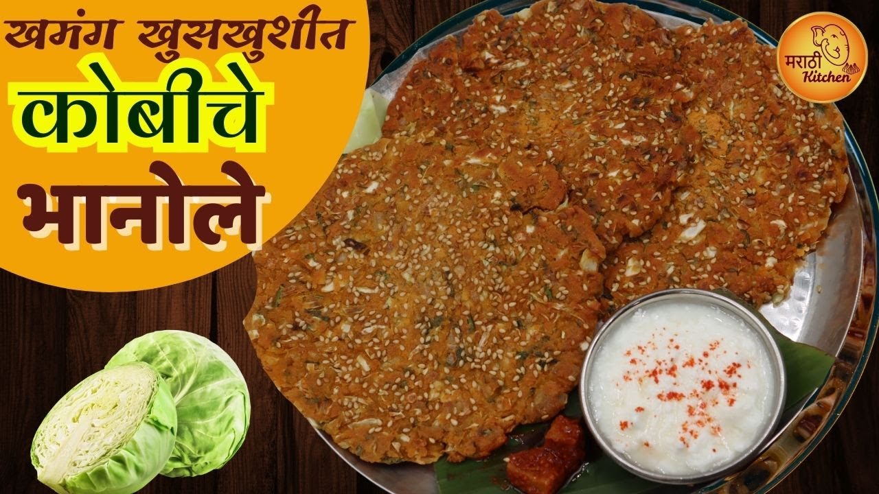 कोबीची भाजी आवडत नसेल तर याप्रमाणे करा खमंग खुसखुशीत कोबीचे भानोले | Kobiche Bhanole | Thalipeeth