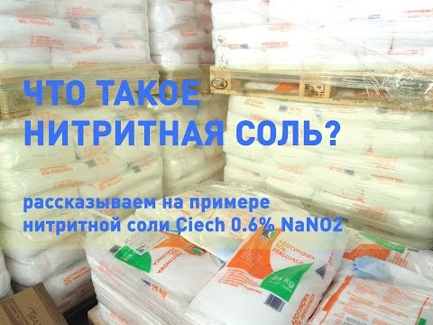 Что такое НИТРИТНАЯ СОЛЬ (нитритно-посолочная смесь). На примере соли нитритной Ciech 0.6. БСК-СОЛЬ