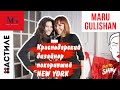 Mary Gulishan MG/На Стиле/Краснодарский дизайнер покоривший New York