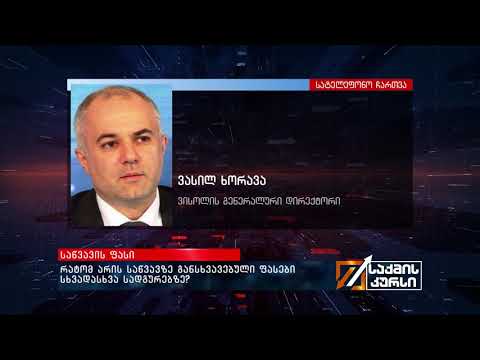 რატომ არის საწვავზე განსხვავებული ფასები სხვადასხვა სადგურებზე?
