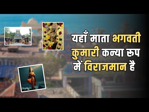भगवती अम्मान मंदिर: यहाँ देवी कन्याकुमारी ने किया था बाणासुर का वध | Bhagavathy Amman Mandir