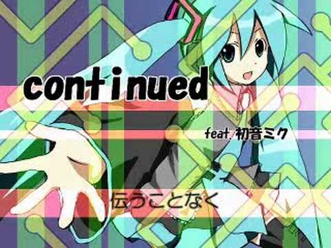 初音ミク　オリジナル曲「continued」