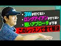 苦手なクラブが即打てるようになる！！アマチュアのあるあるな悩みを解決する内藤雄士のSPレッスン！【決定版】【まとめ動画】