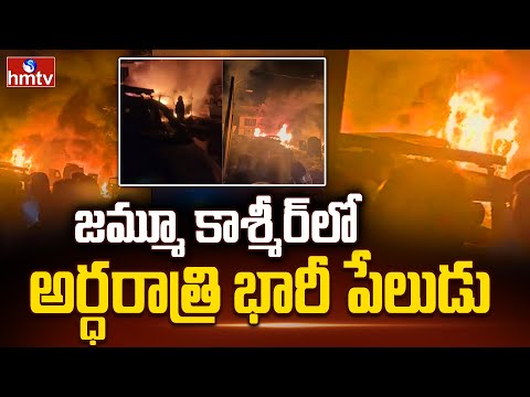 జమ్మూ కాశ్మీర్ లో భారీ పేలుడు | Blast In Jammu Kashmir | Srinagar Police Station Explosion | hmtv - HMTVNEWS