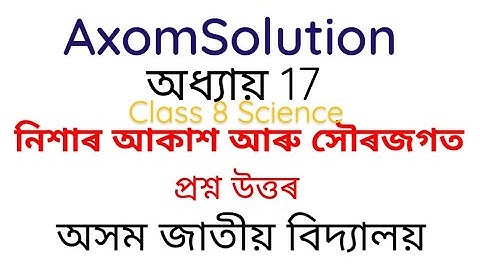 নিশাৰ আকাশ আৰু সৌৰজগত / Lesson 17 Class 8 Science Assam Jatiya Bidyalaya question answers