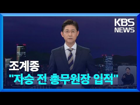 조계종 “자승 전 총무원장 입적” / KBS  2023.11.29.