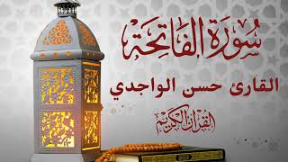 سورة الفاتحة القارئ حسن الواجدي   Surah Al Fatiha Qari Hassan Al wajidi