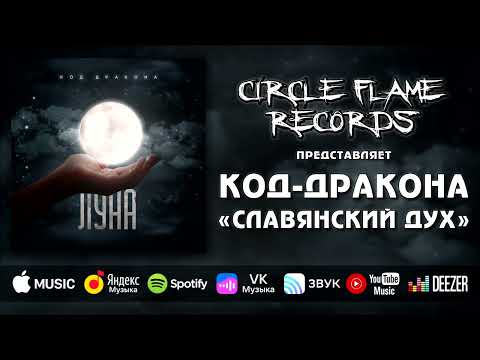 Код-дракона - Однажды