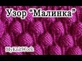 Вязание спицами. Узор "Малинка". Knitting. Pattern "Malinka". Relief pattern.