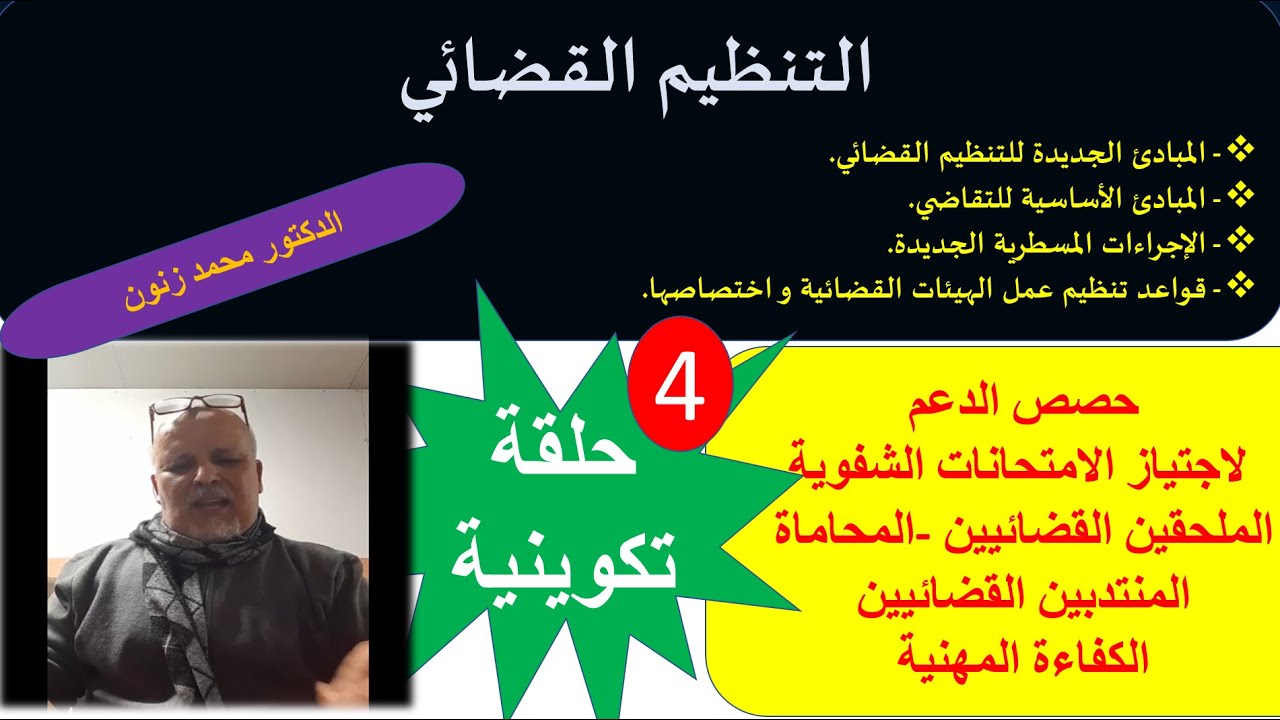 التنظيم القضائي المغربي قراءة في المستجدات