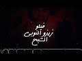 ضربه قاضيه فيلو وزيزو النوبي