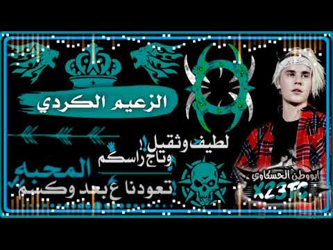 تصميم جاهز اسم الزعيم الكردي اغنية راب T M X